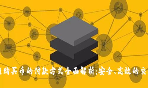 区块链购买币的付款方式全面解析：安全、高效的交易指南