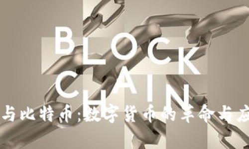 区块链与比特币：数字货币的革命与应用前景