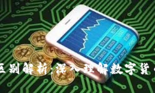 原始币与区块链的区别解析：深入理解数字货币背后的技术与应用