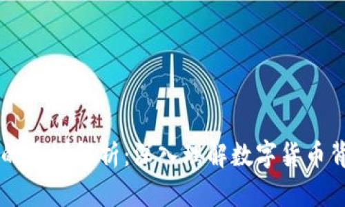 原始币与区块链的区别解析：深入理解数字货币背后的技术与应用