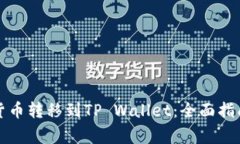 如何将虚拟货币转移到TP Wallet：全面指南和注意