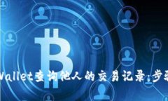 如何使用TPWallet查询他人的交易记录：步骤与注意