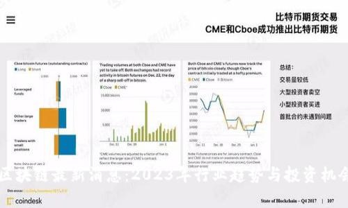 汇鑫区块链最新消息：2023年行业趋势与投资机会分析