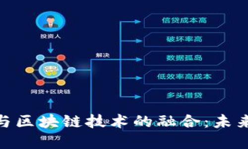 数字人民币与区块链技术的融合：未来金融的关键