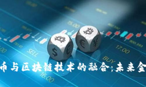 数字人民币与区块链技术的融合：未来金融的关键