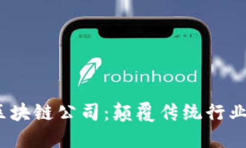 2023年最新区块链公司：颠覆传统行业的新兴领军者