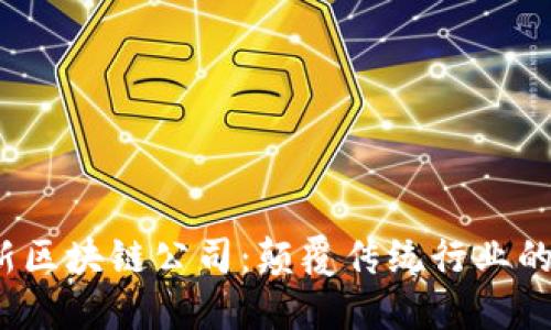 2023年最新区块链公司：颠覆传统行业的新兴领军者