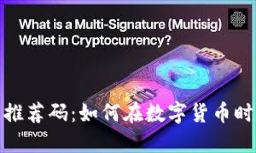 华为币区块链推荐码：如何在数字货币时代中把握机遇
