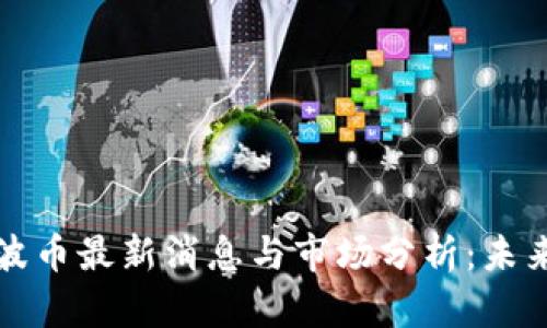 区块链瑞波币最新消息与市场分析：未来发展趋势