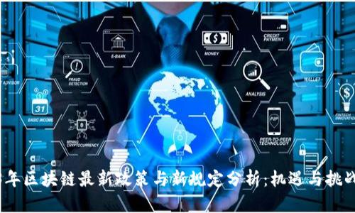 2023年区块链最新政策与新规定分析：机遇与挑战并存
