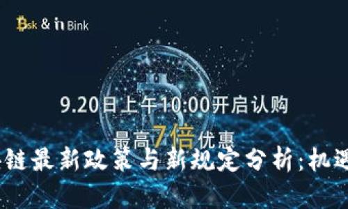 2023年区块链最新政策与新规定分析：机遇与挑战并存