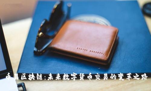 币易区块链：未来数字货币交易的变革之路