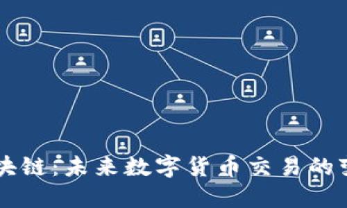 币易区块链：未来数字货币交易的变革之路