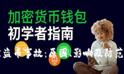 区块链被盗币事故：原因、影响及防范措施详解
