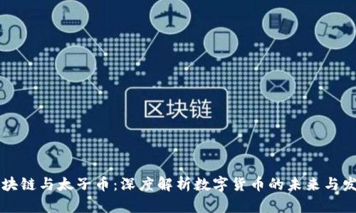 区块链与太子币：深度解析数字货币的未来与发展