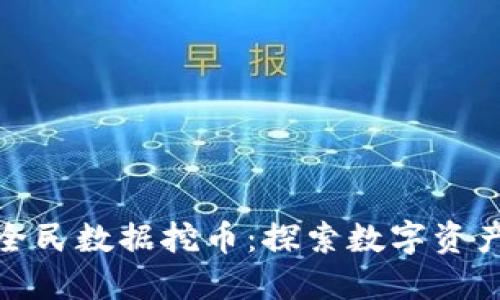 北交所区块链全民数据挖币：探索数字资产的未来与机遇