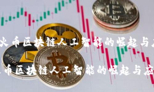 《2020年火币区块链人工智能的崛起与应用前景》

2020年火币区块链人工智能的崛起与应用前景