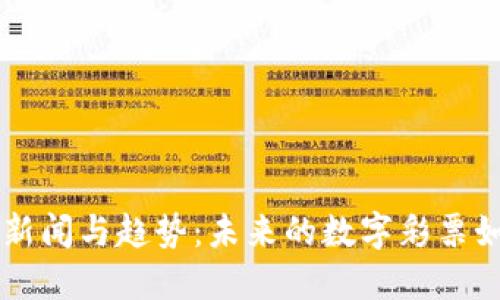 区块链彩票最新新闻与趋势：未来的数字彩票如何改变游戏规则