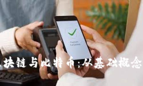 全面解析区块链与比特币：从基础概念到实际应用