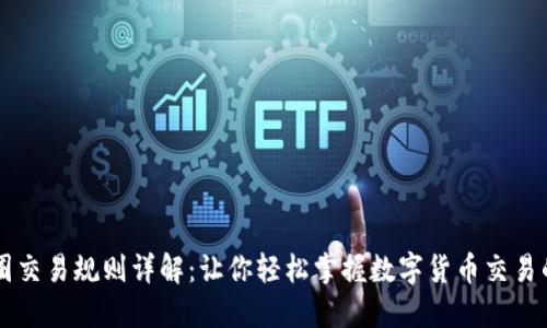 区块链币圈交易规则详解：让你轻松掌握数字货币交易的基本法则