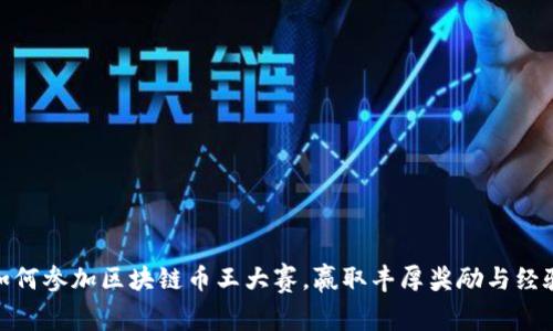 如何参加区块链币王大赛，赢取丰厚奖励与经验