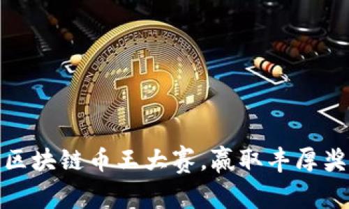 如何参加区块链币王大赛，赢取丰厚奖励与经验