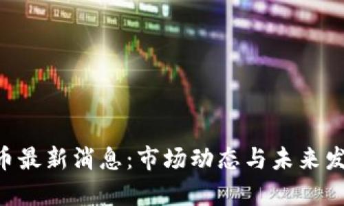 区块链BTT币最新消息：市场动态与未来发展趋势分析