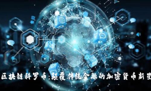 区块链科罗币：颠覆传统金融的加密货币新星