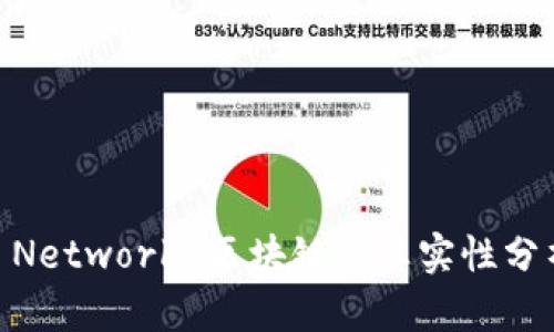 派币（Pi Network）区块链的真实性分析与探索