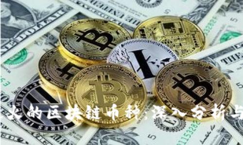 2023年最火的区块链币种：深入分析与投资机会