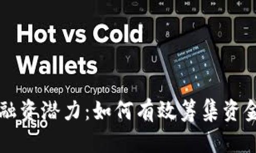 区块链发币的融资潜力：如何有效筹集资金及其影响因素