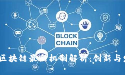 2023年区块链最新机制解析：创新与发展趋势
