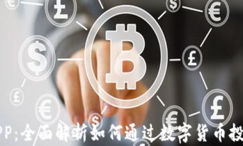 
区块链与币安APP：全面解析如何通过数字货币投资实现财富增长
