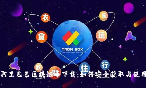 阿里巴巴区块链币下载：如何安全获取与使用