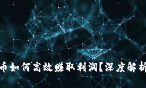 投资区块链币如何高效赚取利润？深度解析与实用策略