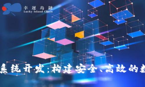区块链持币生息系统开发：构建安全、高效的数字资产增值平台