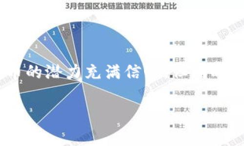 区块链炒币后果是一个关注度日益上升的话题，尤其在近年来加密货币市场经历了大幅波动之后。很多投资者对区块链技术和加密货币的潜力充满信心，但同时也面临着不小的风险和不确定性。随着越来越多的人投入到炒币的行列，相关的问题和后果逐渐显现。以下是这个词汇的分析以及影响。

区块链炒币后果：风险与机遇并存的投资之路