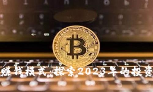 区块链最新赚钱模式：探索2023年的投资机会与策略