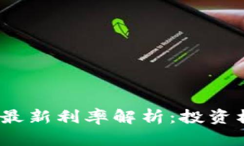 2023年区块链最新利率解析：投资机会与风险评估