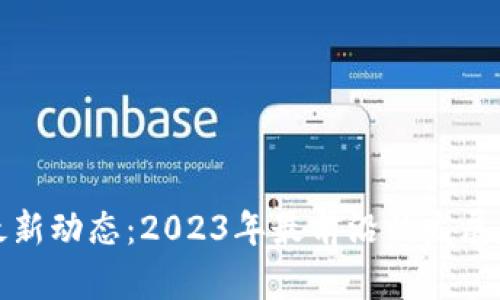 欧米茄区块链最新动态：2023年最前沿的发展趋势与应用解读