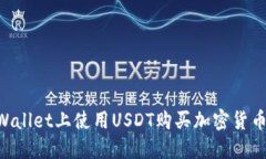 如何在TPWallet上使用USDT购买加密货币：完整指南