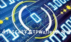 奥斯卡币（OSCAR）在TPWallet上的交易指南