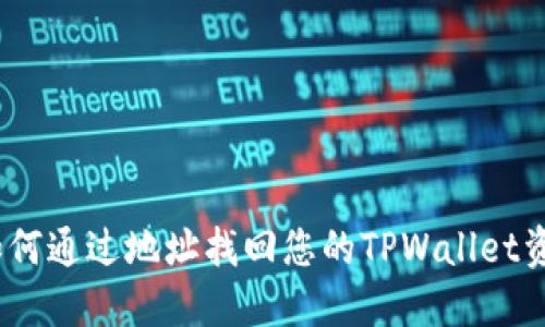 : 如何通过地址找回您的TPWallet资产？