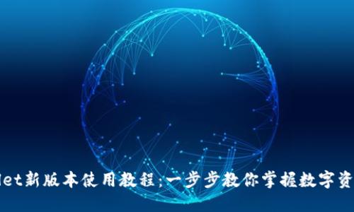 TPWallet新版本使用教程：一步步教你掌握数字资产管理