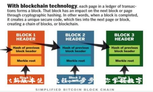 TPWallet新版本使用教程：一步步教你掌握数字资产管理