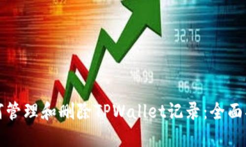 如何管理和删除TPWallet记录：全面指南
