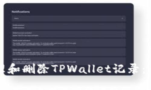 如何管理和删除TPWallet记录：全面指南