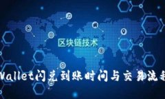 : TPWallet闪兑到账时间与交易流程详解
