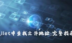 如何在TPWallet中查找文件地址：完整指南与实用技