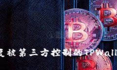 如何恢复被第三方控制的TPWallet账户？